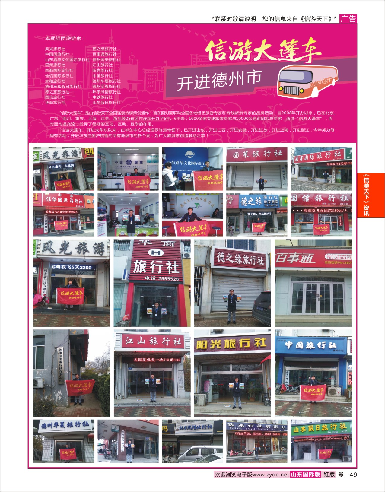 49 山东《信游天下》大篷车走进 德州 信游天下资讯