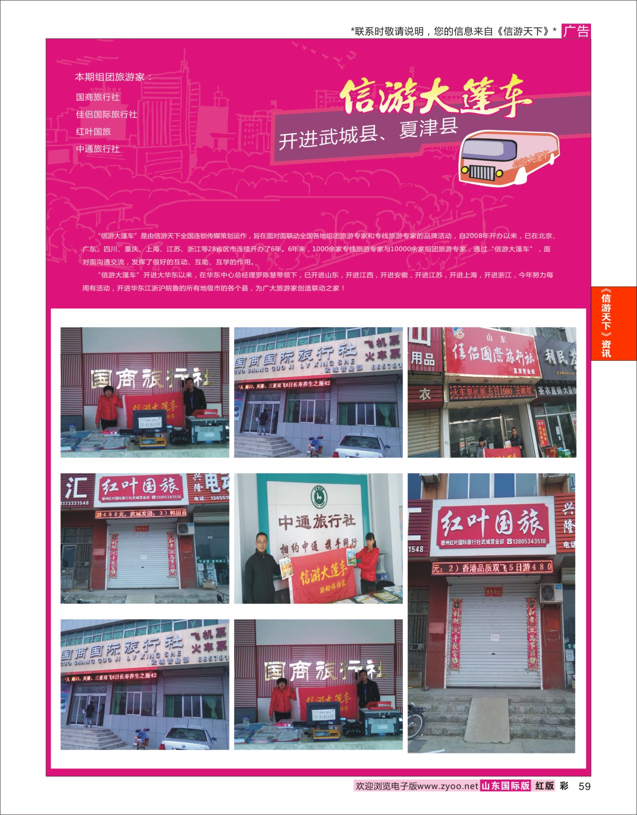59 山东《信游天下》大篷车走进 夏津 信游天下资讯