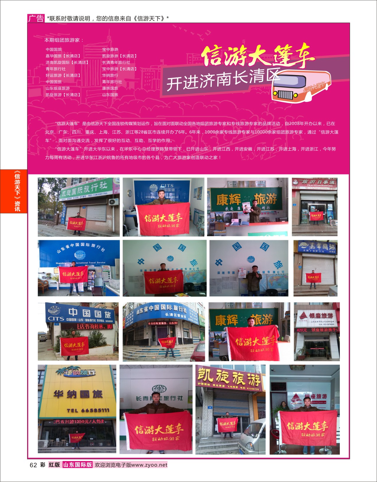 62 山东《信游天下》大篷车走进 长清 信游天下资讯