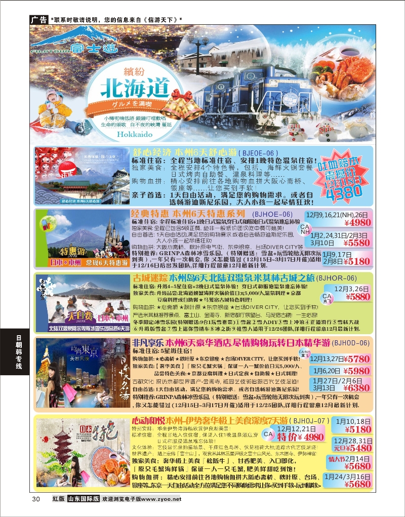 30 富士之旅  日韩朝专版