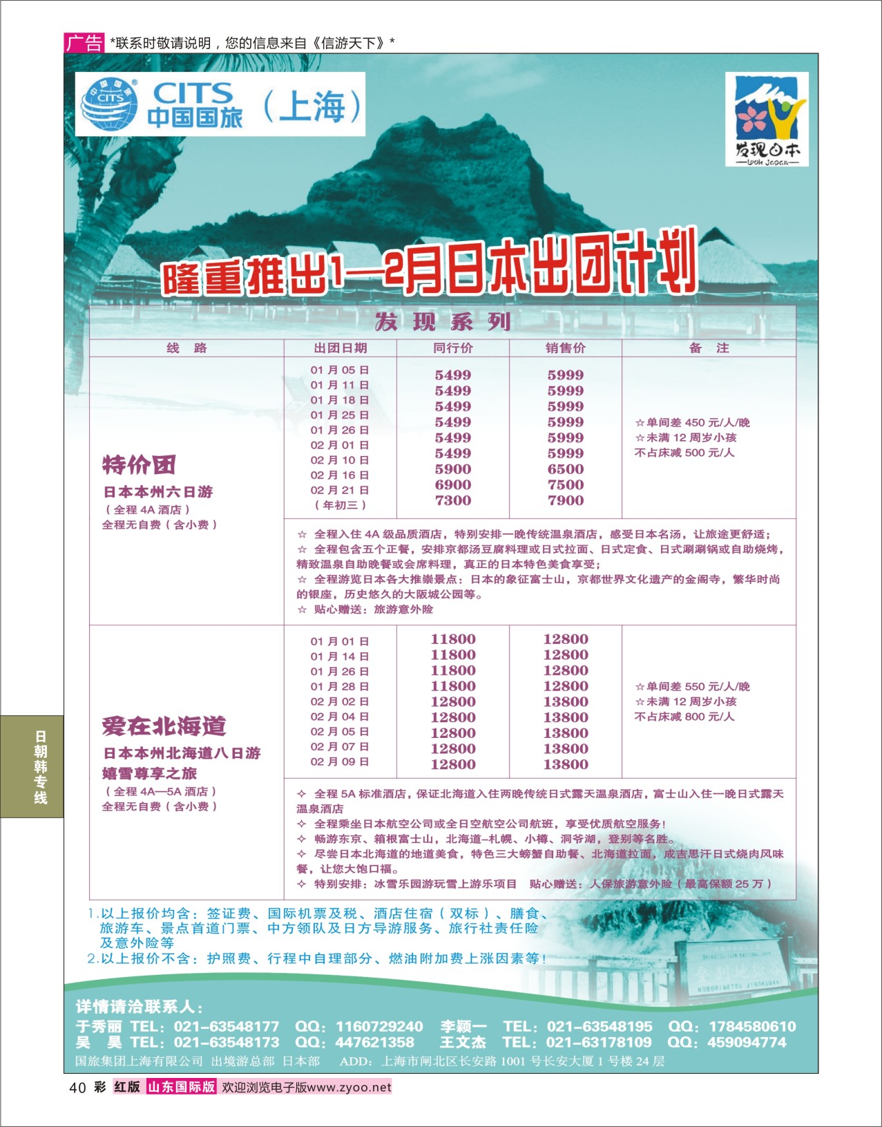 40 中国国旅（上海）日本部1-2月份散拼计划 日韩朝专版