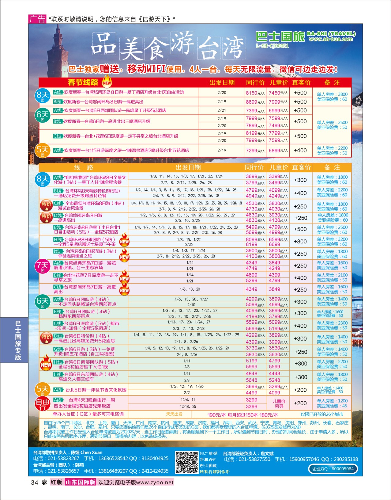 34 上海巴士国旅-台湾专线 巴士国旅专版