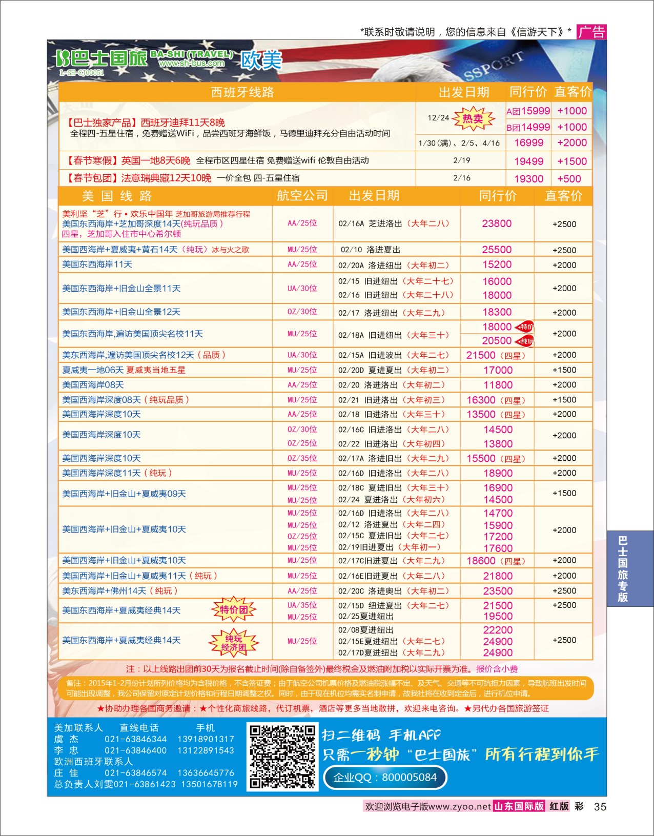 35 上海巴士国旅-美国专线 巴士国旅专版