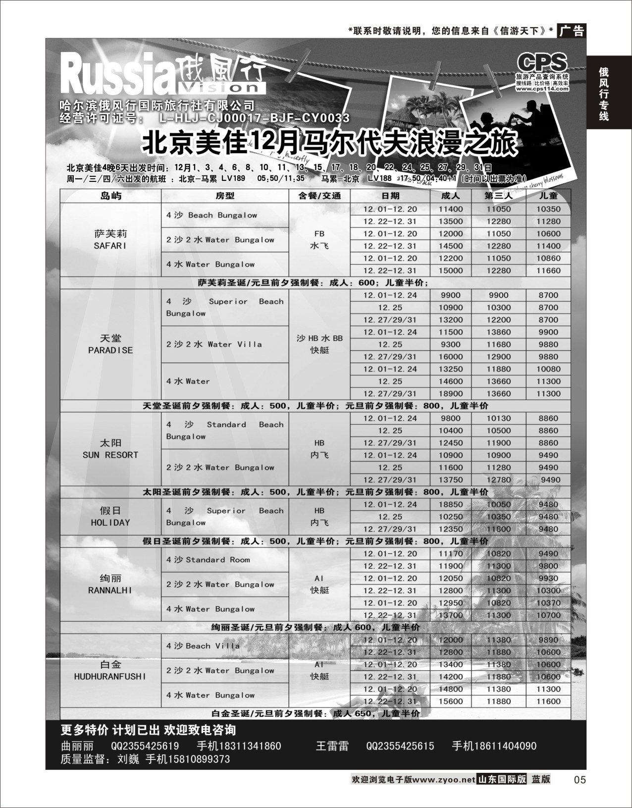 05 俄风行-马尔代夫出团计划 俄风行专版