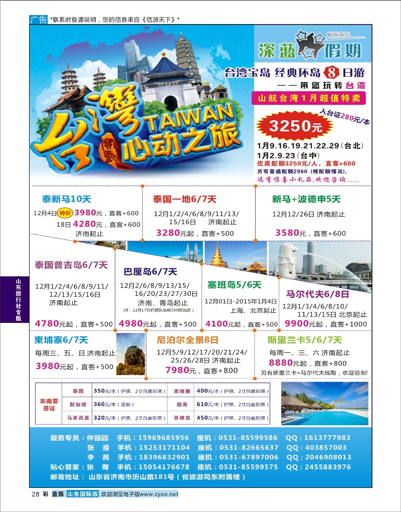 28 山东旅行社—台湾 东南亚 山东旅行社专版