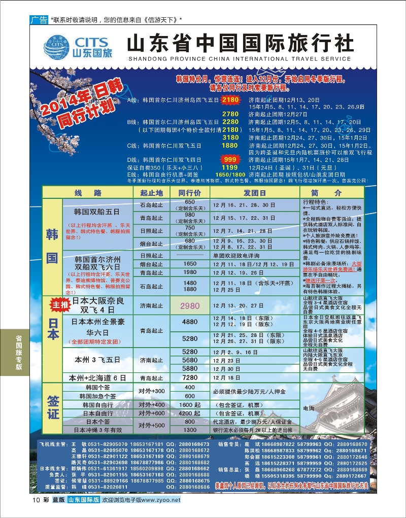 10 山东省中国旅行社-日韩线 省国旅专版