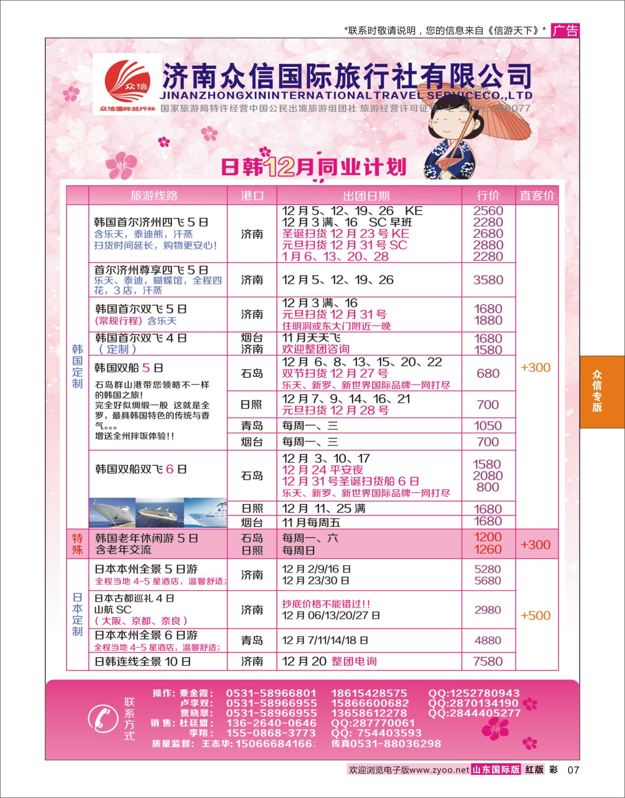 07 济南众信国旅-日韩篇 众信专版
