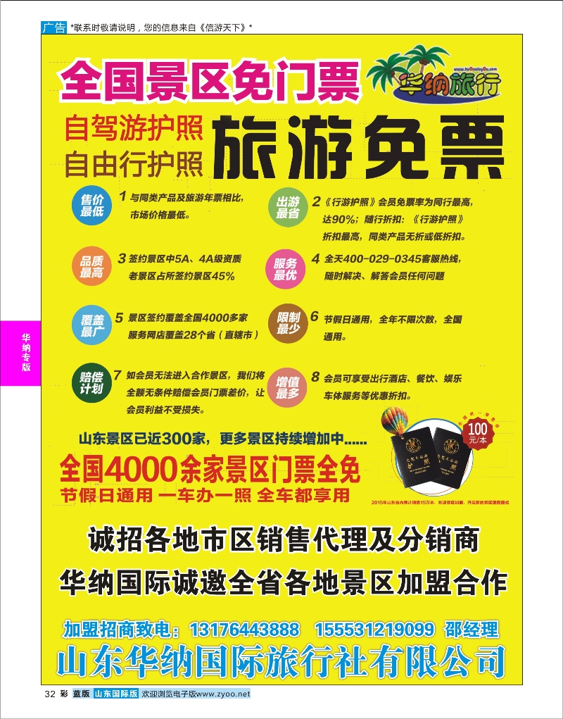 32 山东华纳国际旅行社-招商加盟 华纳专版