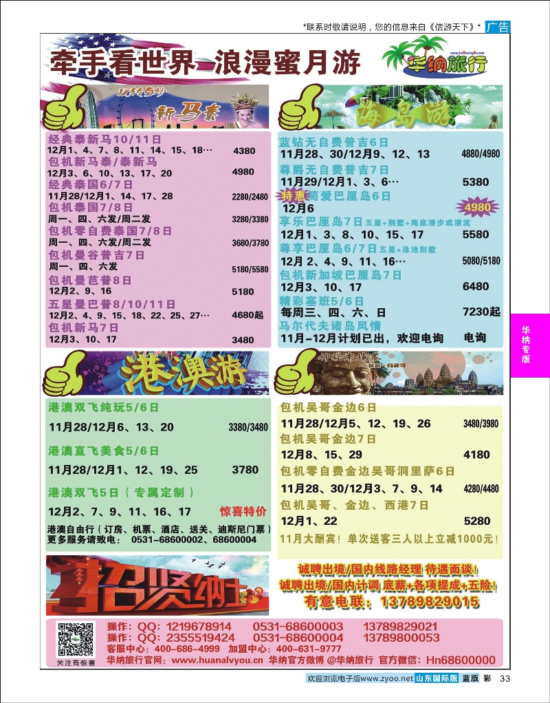 33 山东华纳国际旅行社-港澳 海岛 东南亚 华纳专版