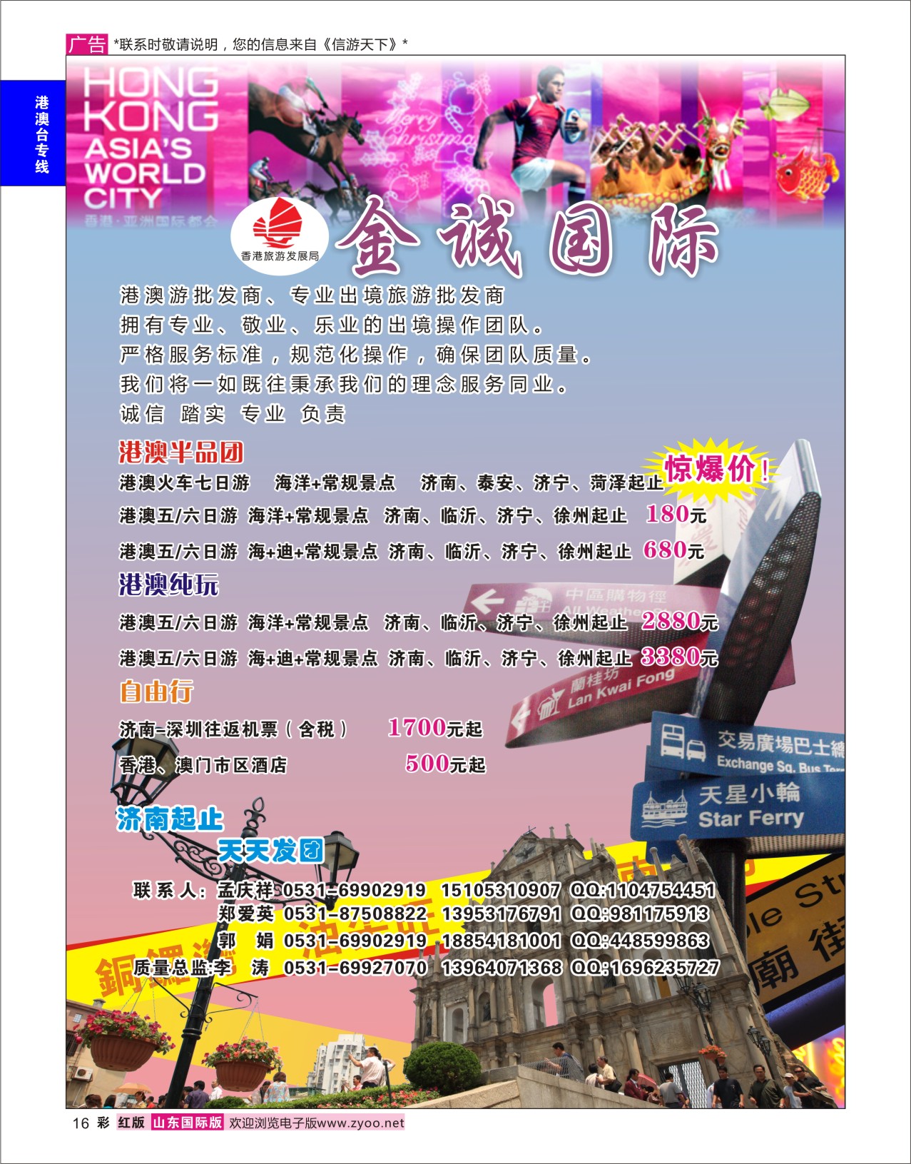 16 金诚国际-港澳游批发商、专业出境旅游批发商 港澳台专版