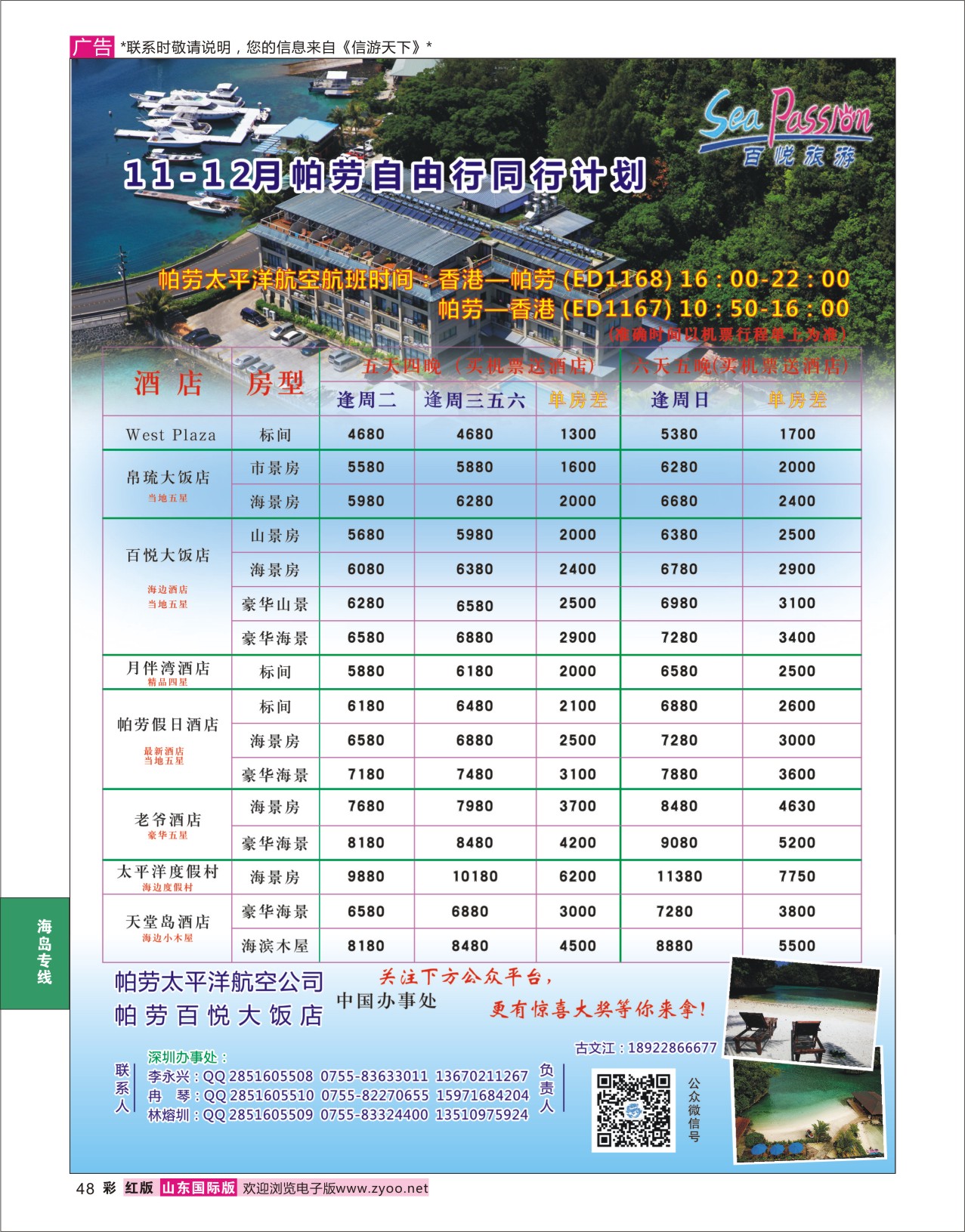 48 百悦旅游—帕劳最新同业计划 海岛专版