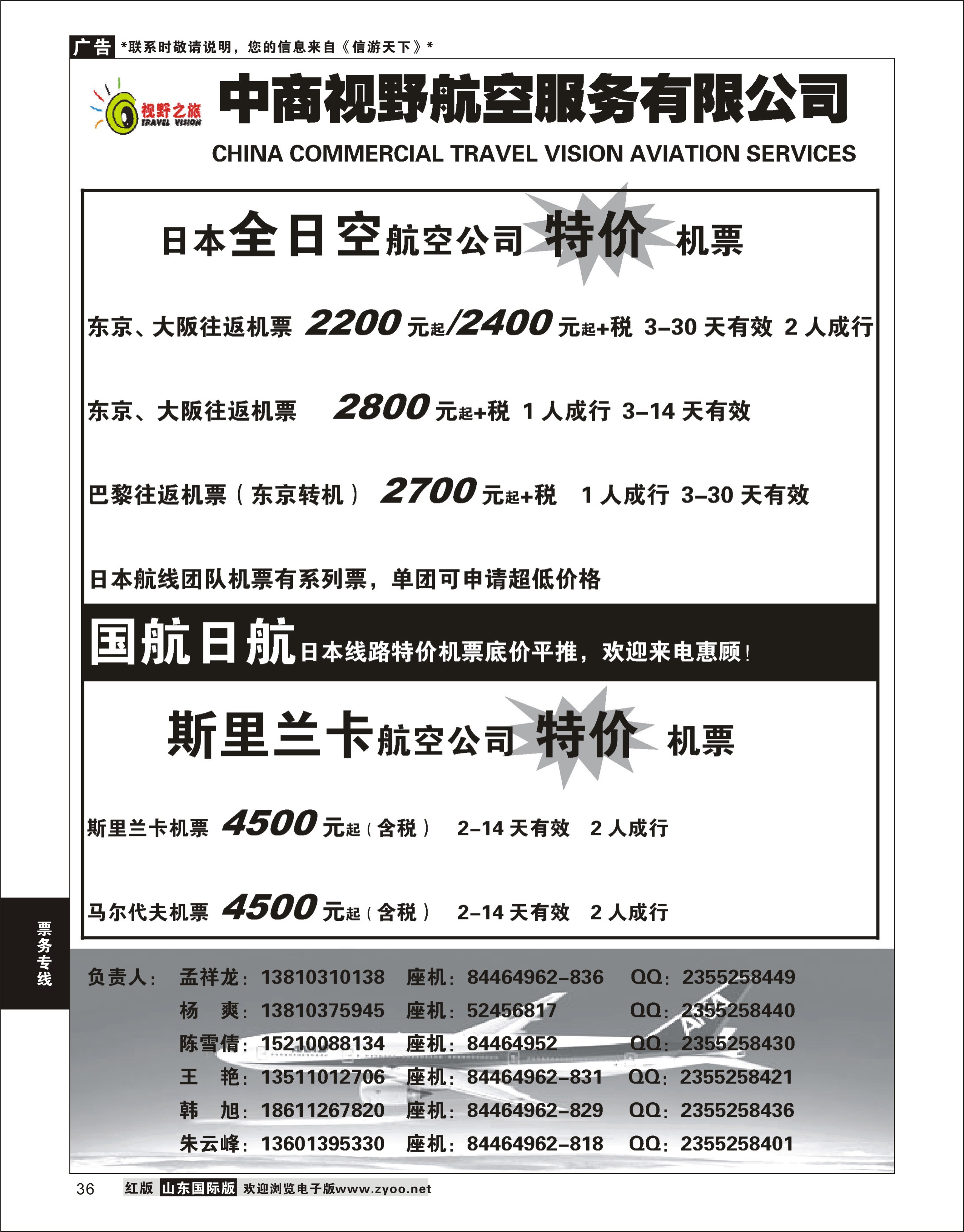 36 视野之旅机票 票务专线
