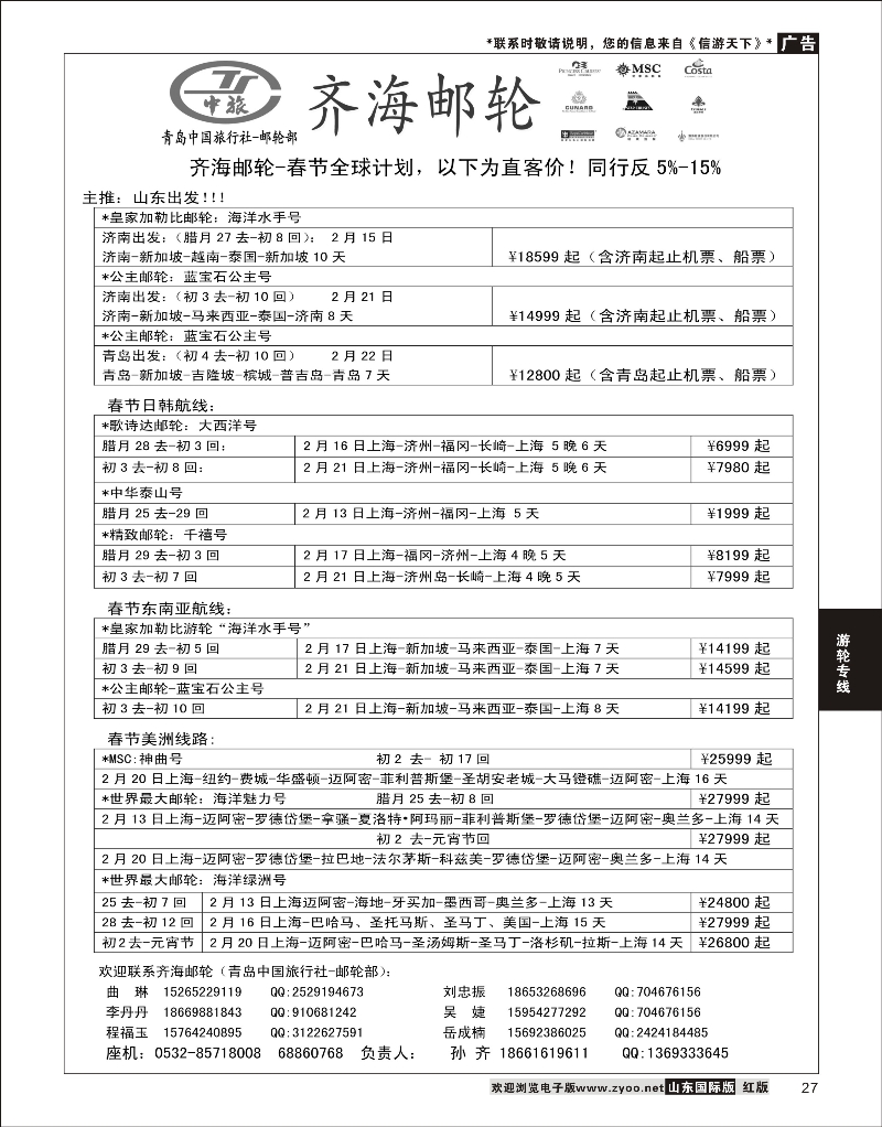 27 齐海邮轮（春节计划）--青岛中国旅行社 游轮专线