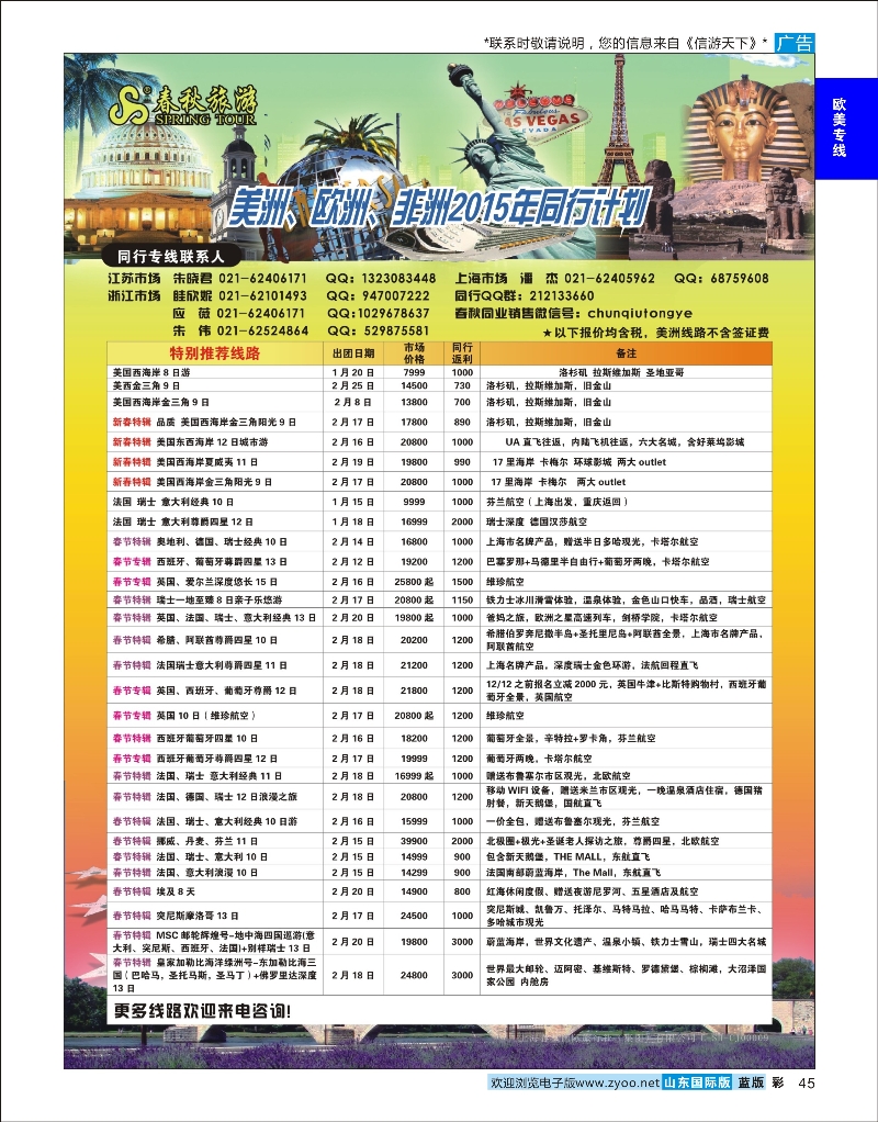 蓝彩45 春秋国际旅行社 欧美专线