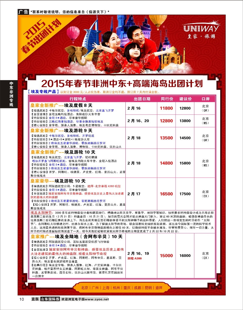 10 UNIWAY皇家旅游  中东非专线