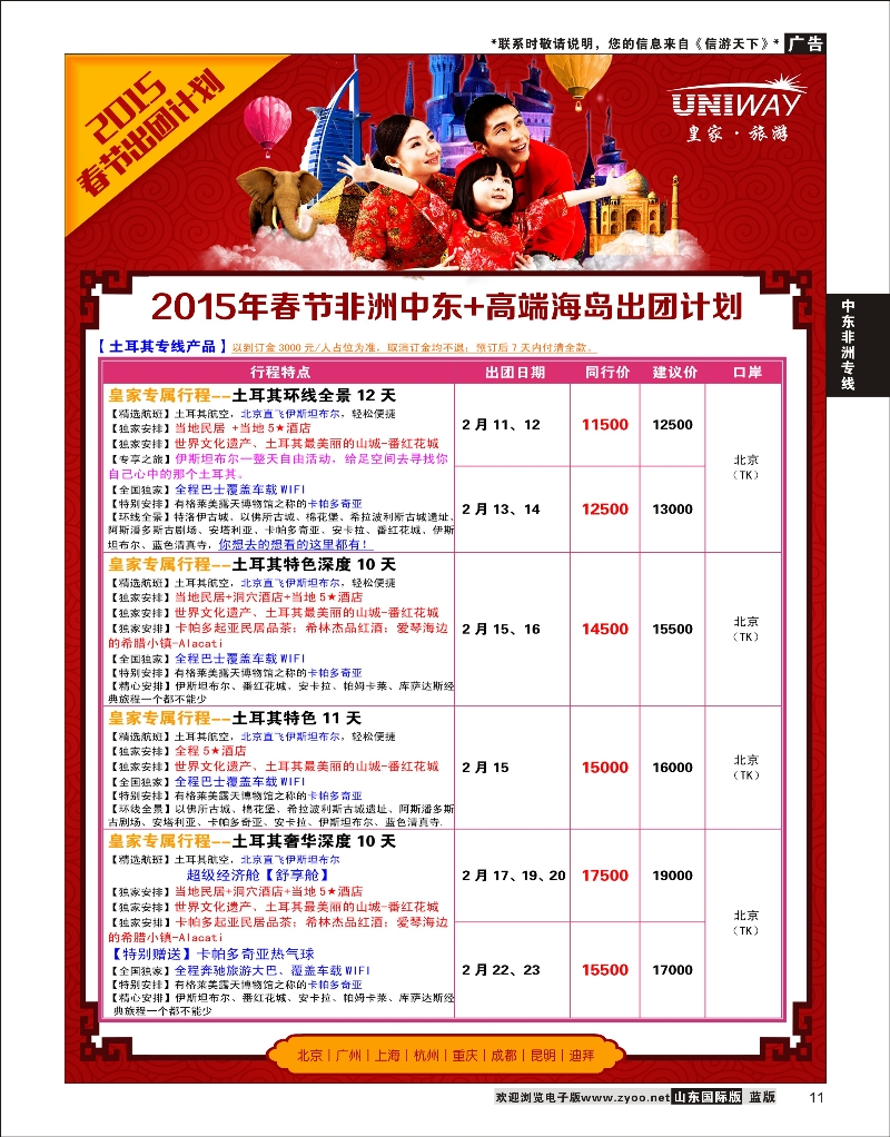 11 UNIWAY皇家旅游  中东非专线