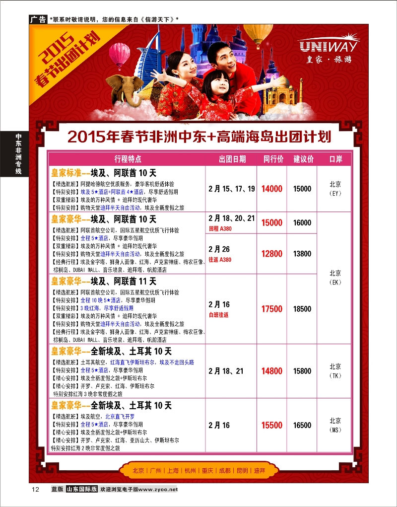 12 UNIWAY皇家旅游  中东非专线