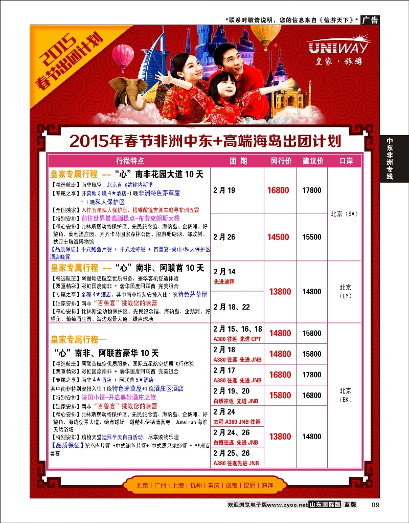 9 UNIWAY皇家旅游  中东非专线