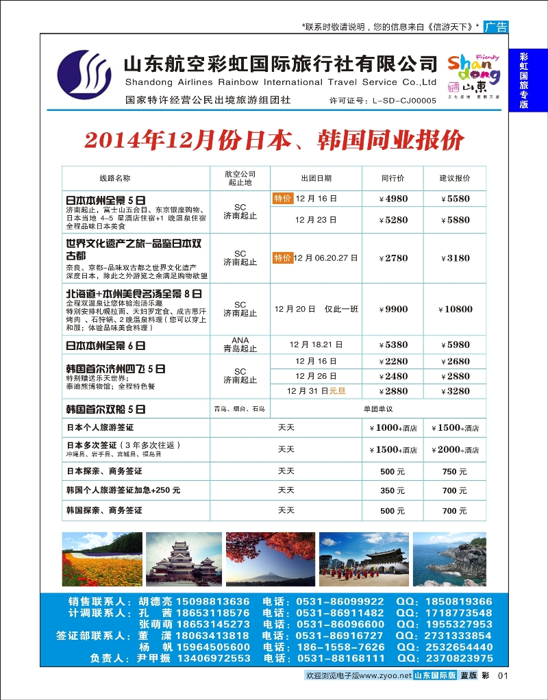 蓝彩1 山东航空彩虹国旅—日韩 彩虹国旅专版