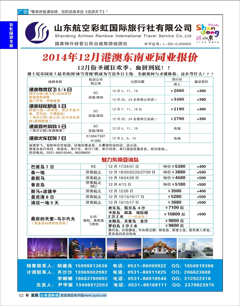 蓝彩2 山东航空彩虹国旅—港澳东南亚 彩虹国旅专版
