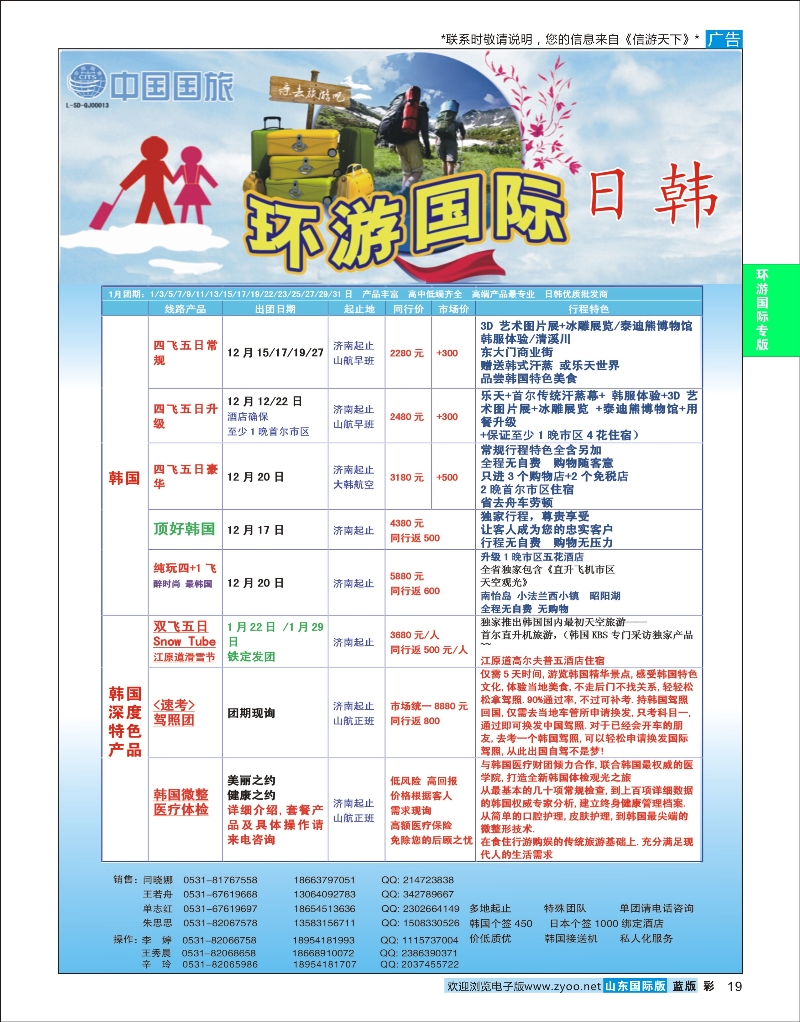 蓝彩19 环游国际-日韩专线 环游国际专版