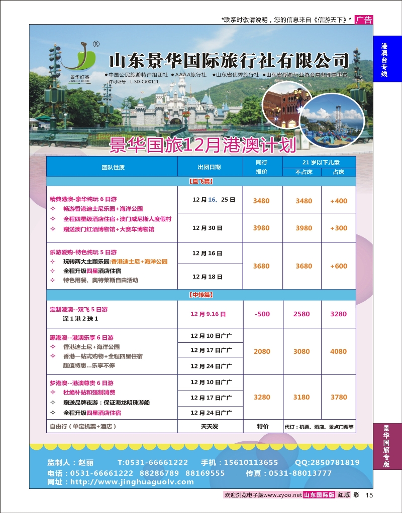 15  山东景华国际旅行社有限公司-港澳篇  景华国旅专版