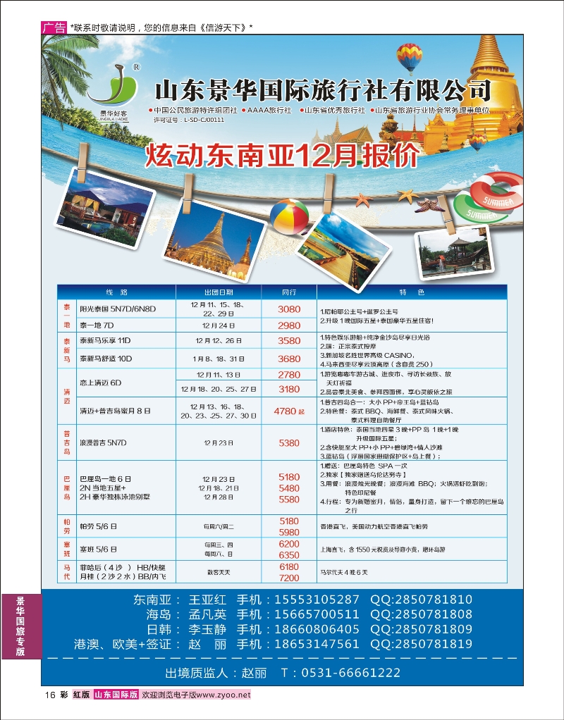 16  山东景华国际旅行社有限公司-东南亚篇  景华国旅专版