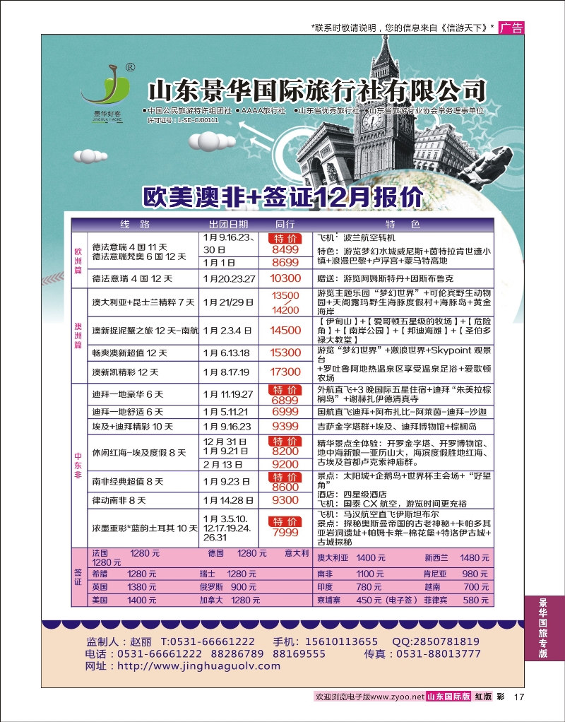 17  山东景华国际旅行社有限公司-欧美篇  景华国旅专版