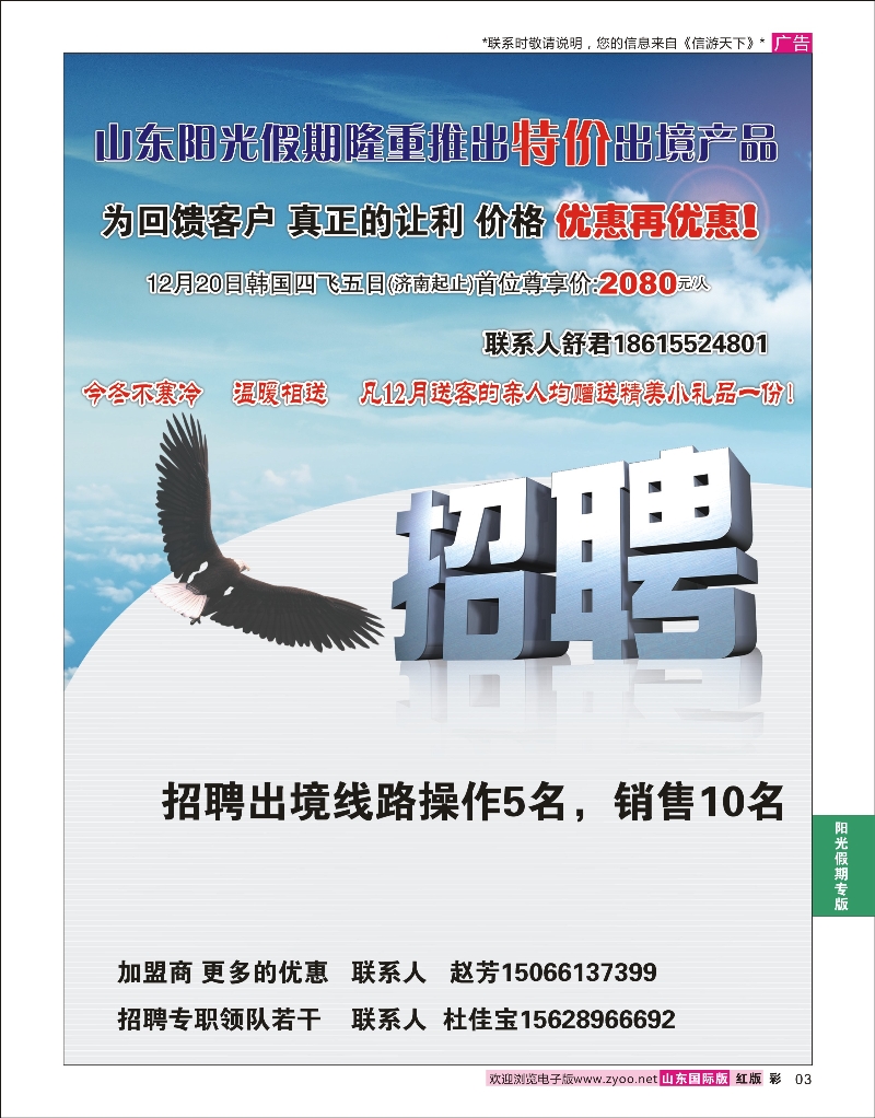 3  山东阳光假期国际旅行社—招聘  阳光假期专版