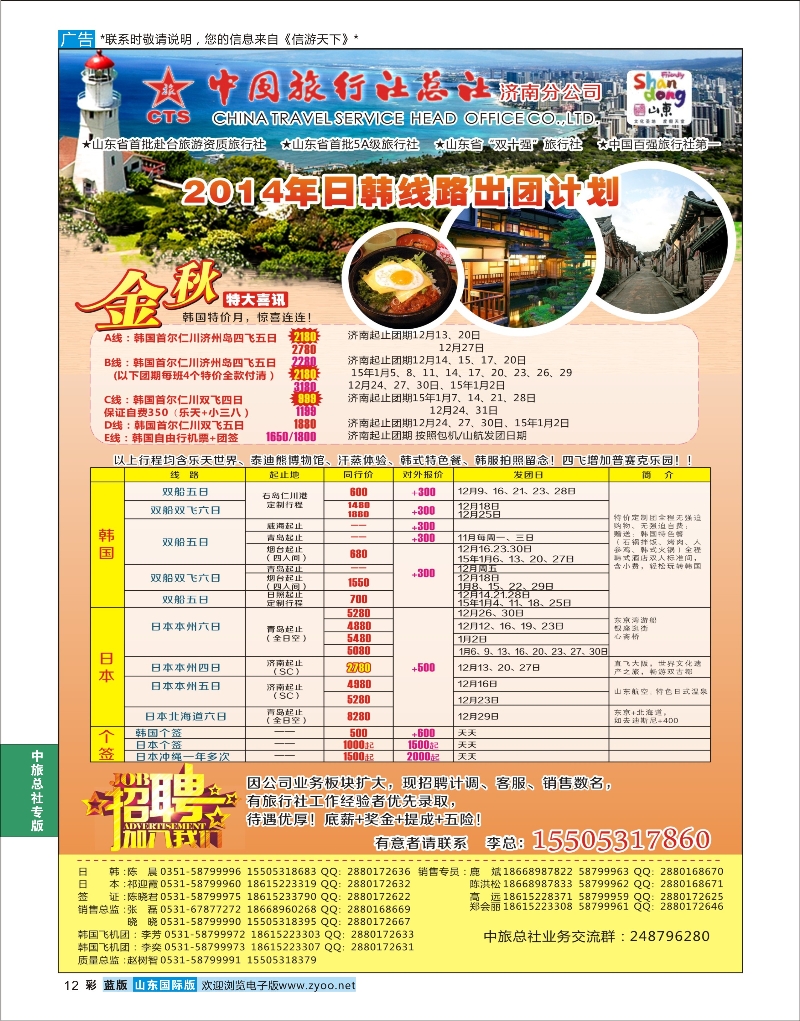 蓝彩12 中国旅行社总社-日韩 中旅总社专版