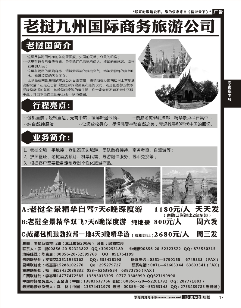 17 老挝九洲国际商务旅游公司 东南亚专线