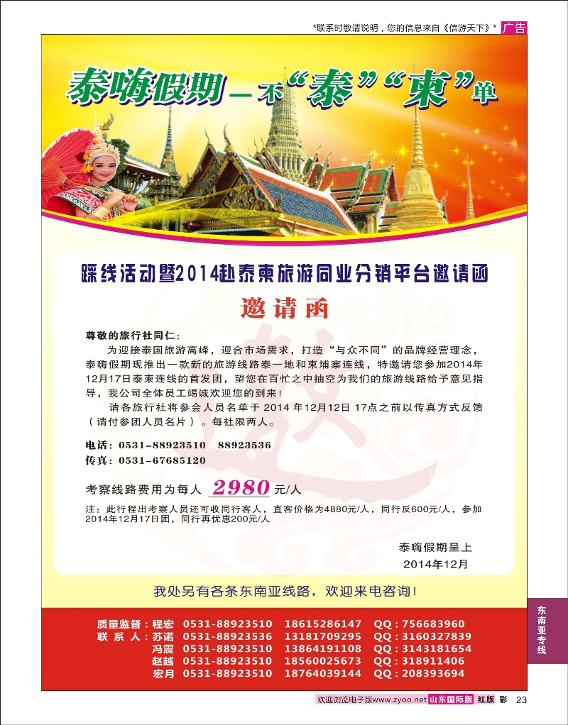 23  泰嗨假期邀请函  东南亚专线