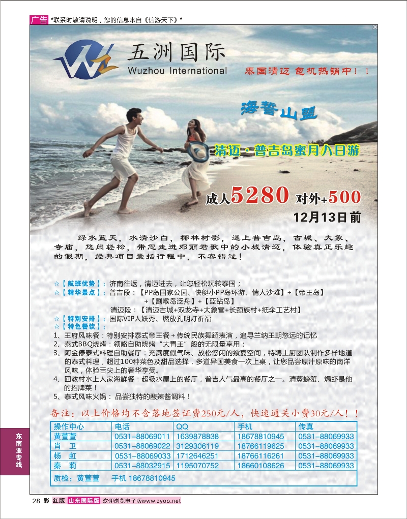 28  五洲国际——泰国清迈包机  东南亚专线