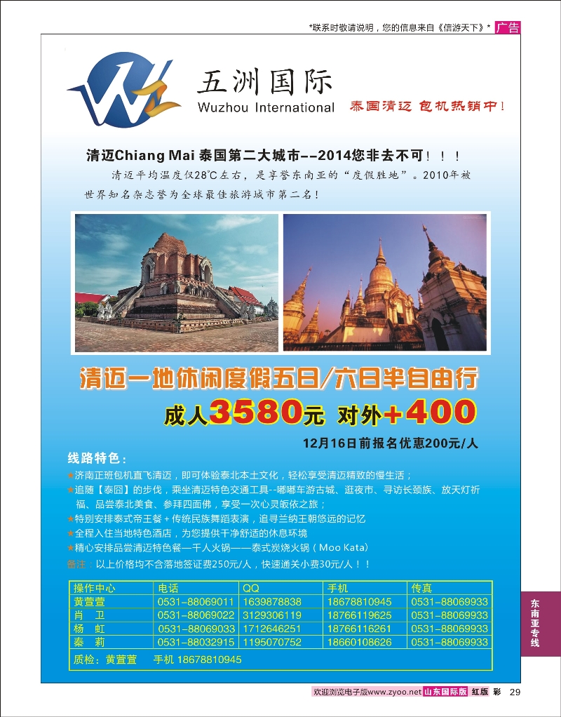 29  五洲国际——泰国清迈包机  东南亚专线
