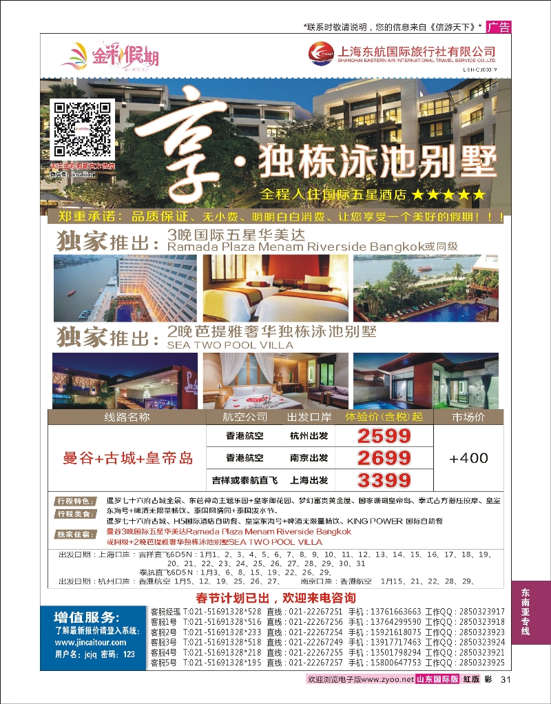 31  金彩假期-享·独栋泳池别墅  东南亚专线