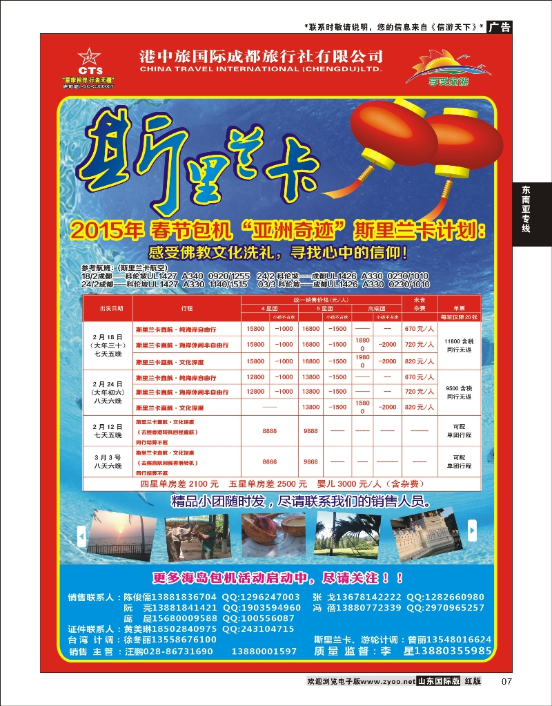 7 港中旅-斯里兰卡 东南亚专线