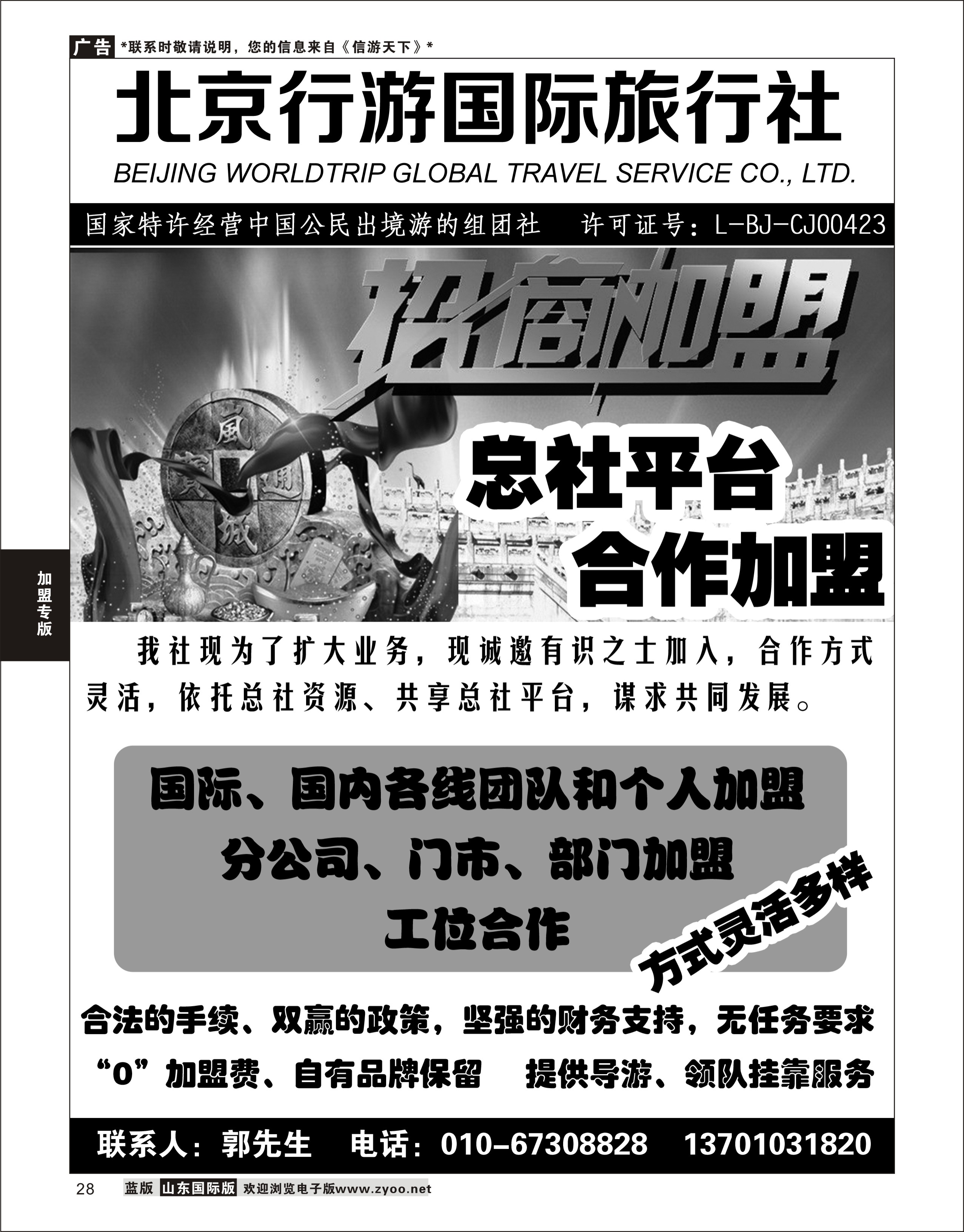 28 北京行游国际旅行社加盟  加盟专线