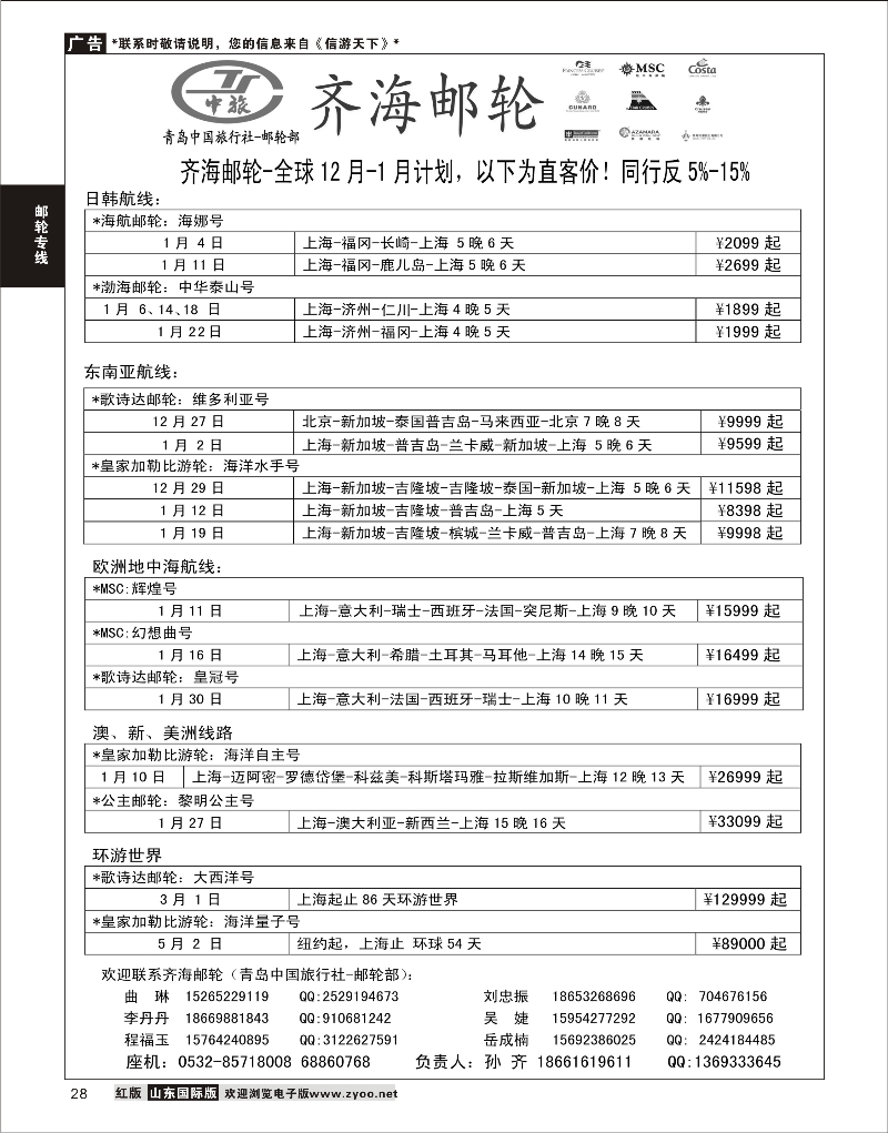 28 齐海邮轮--青岛中国旅行社 出境专版 游轮专线