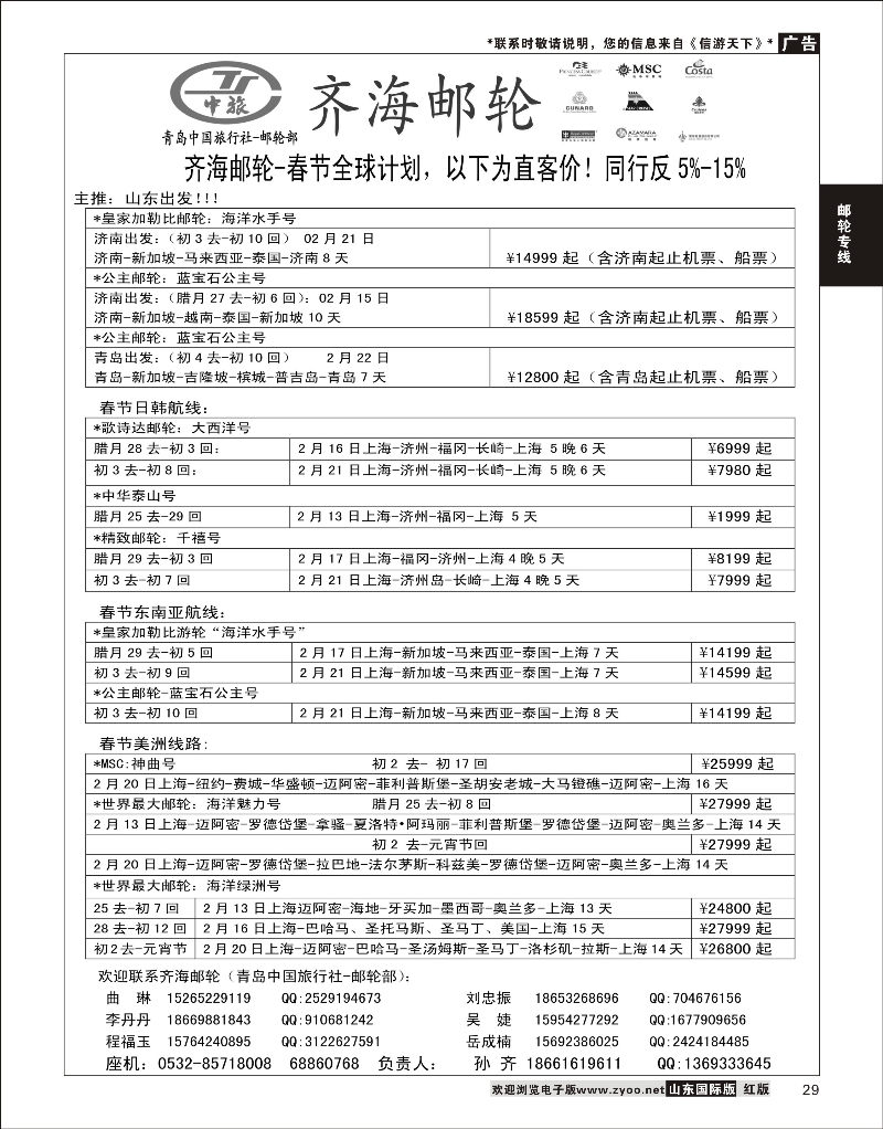 29 齐海邮轮（春节计划）--青岛中国旅行社 出境专版 游轮专线
