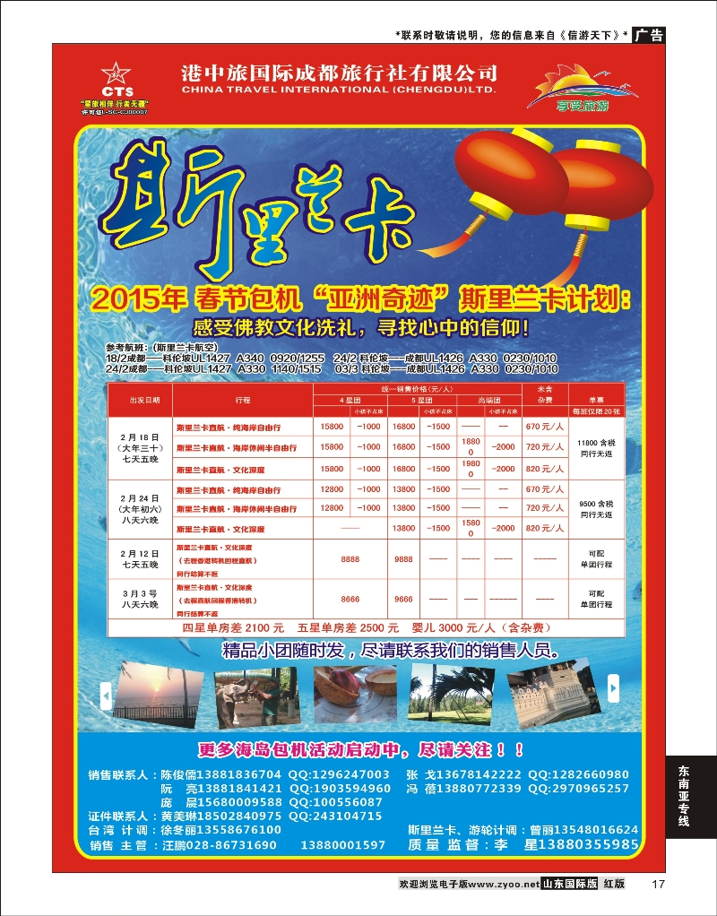17 港中旅-斯里兰卡  东南亚专线