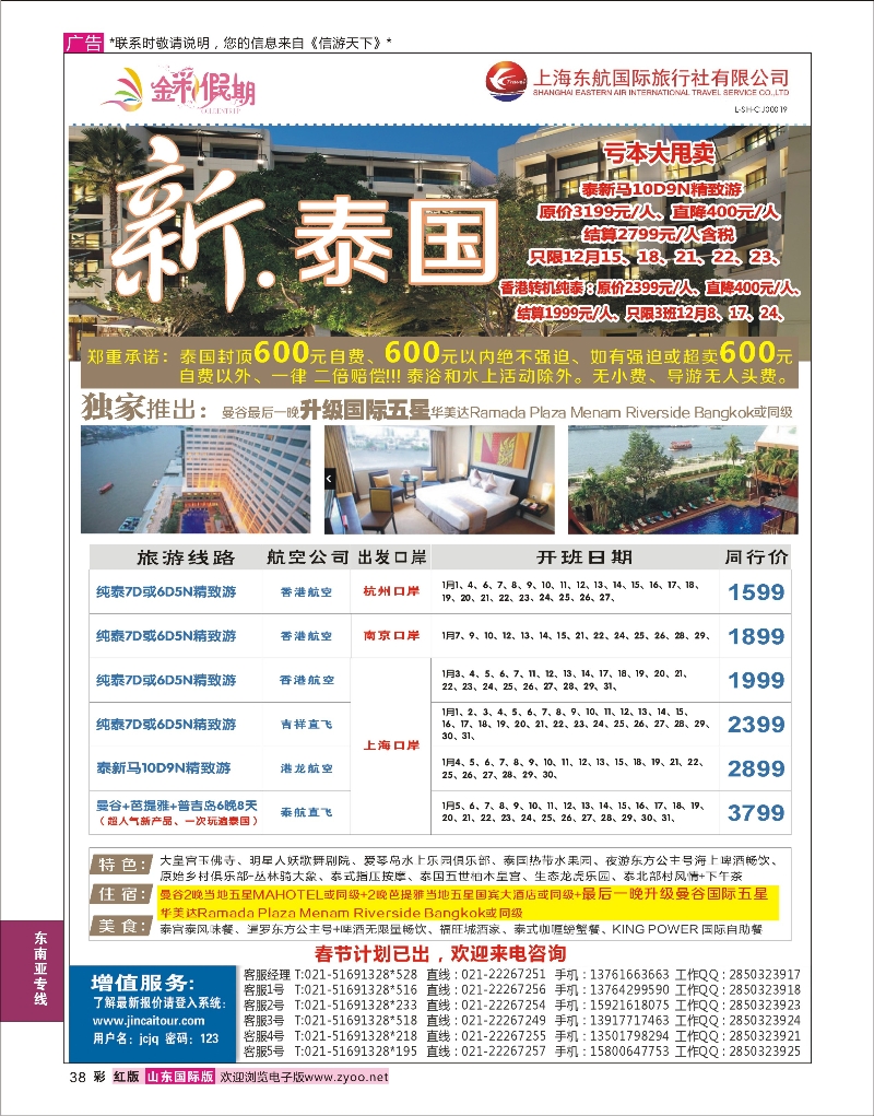 红彩38 金彩假期-新泰国 东南亚专线