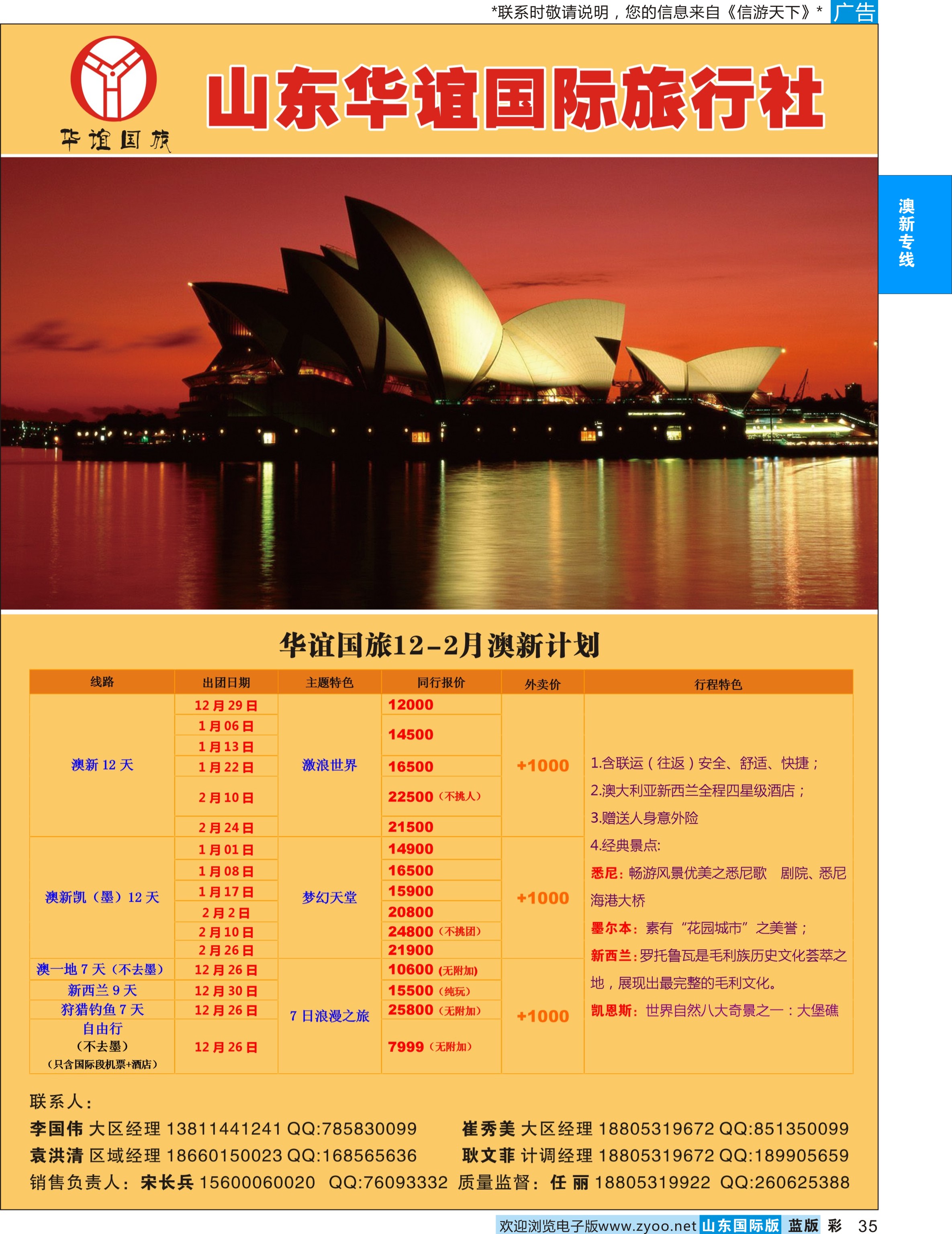 35 山东华谊国际旅行社 澳新专线