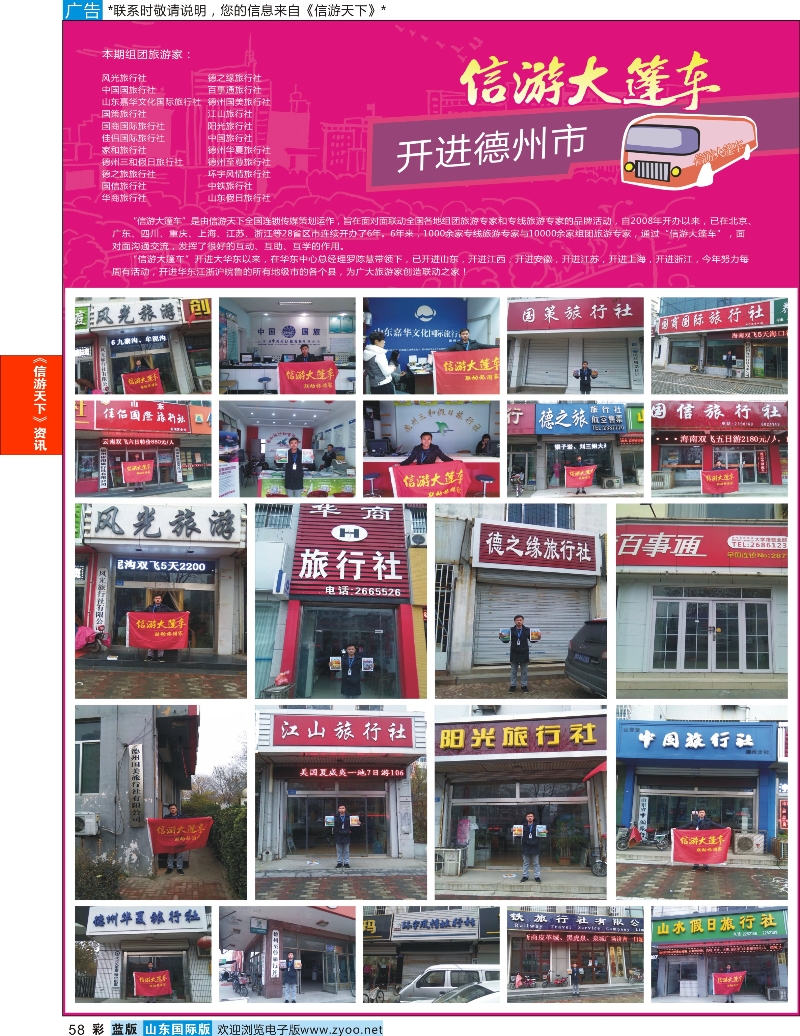 58 山东《信游天下》大篷车走进 德州 信游资讯