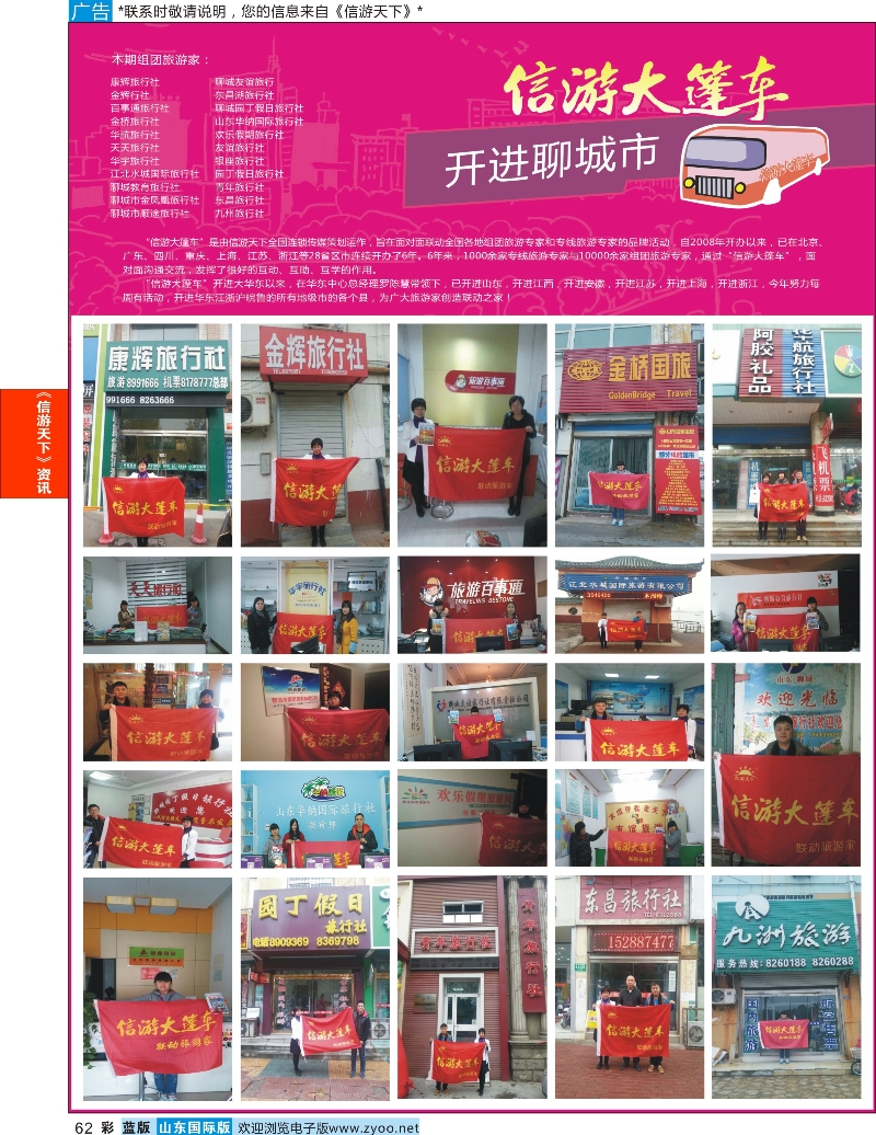 62 山东《信游天下》大篷车走进 聊城 信游资讯