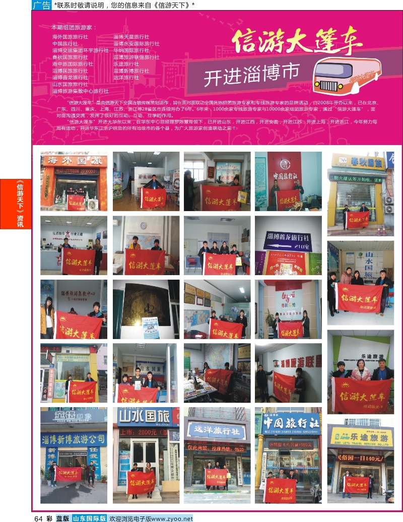 64 山东《信游天下》大篷车走进 淄博 信游资讯