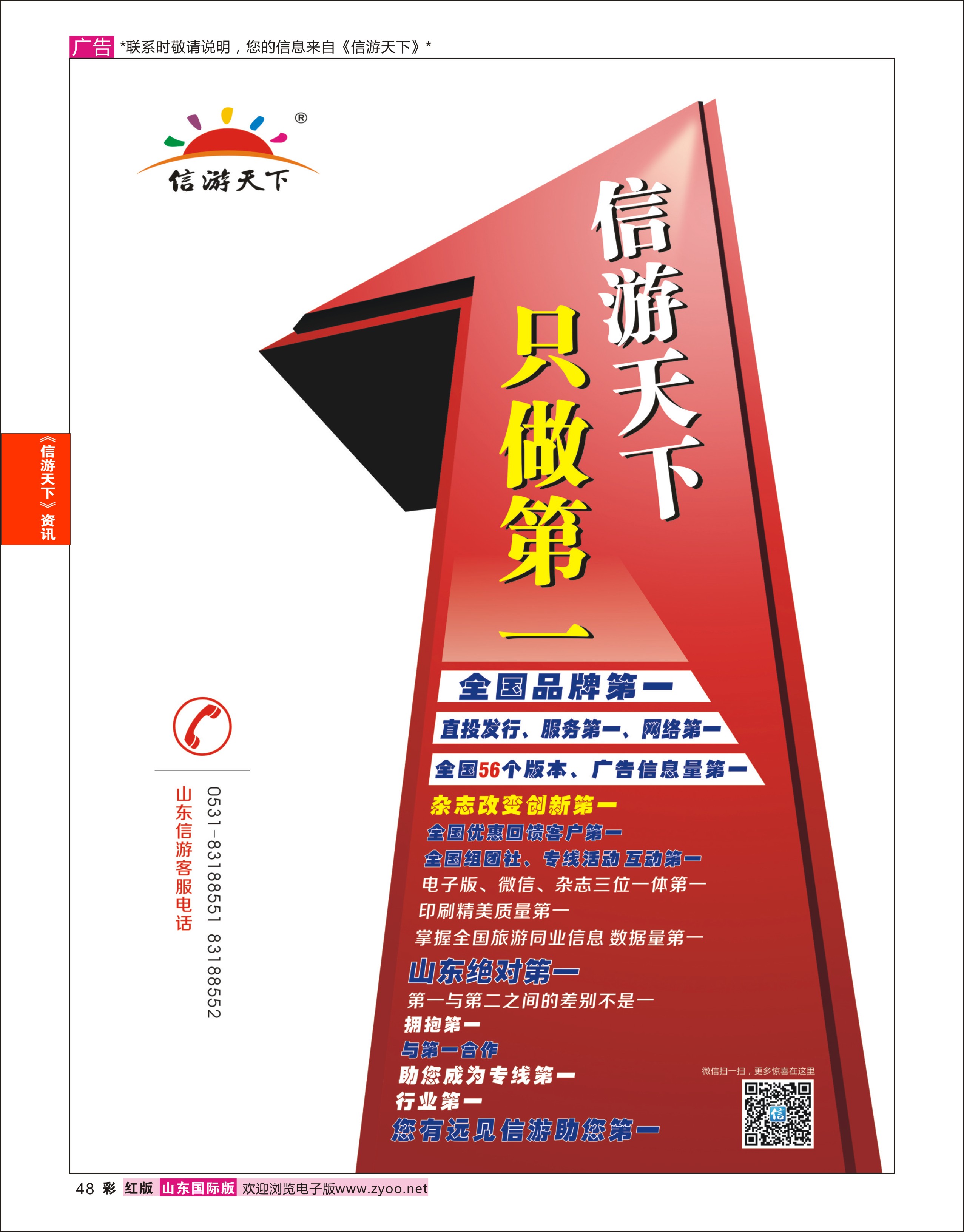 红彩48 信游天下山东第一  信游资讯