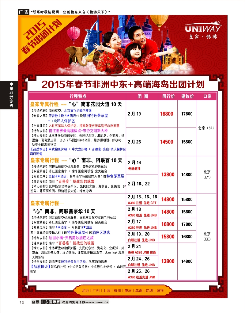 10 UNIWAY皇家旅游 中东非专线