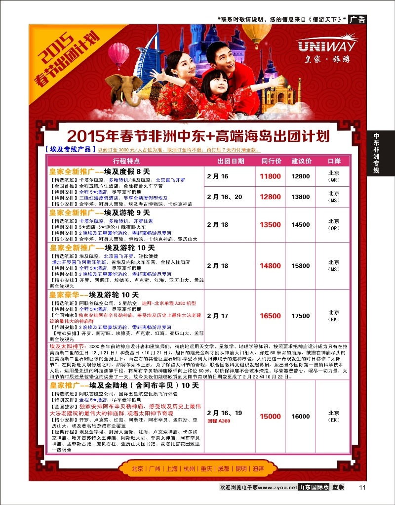 11 UNIWAY皇家旅游 中东非专线