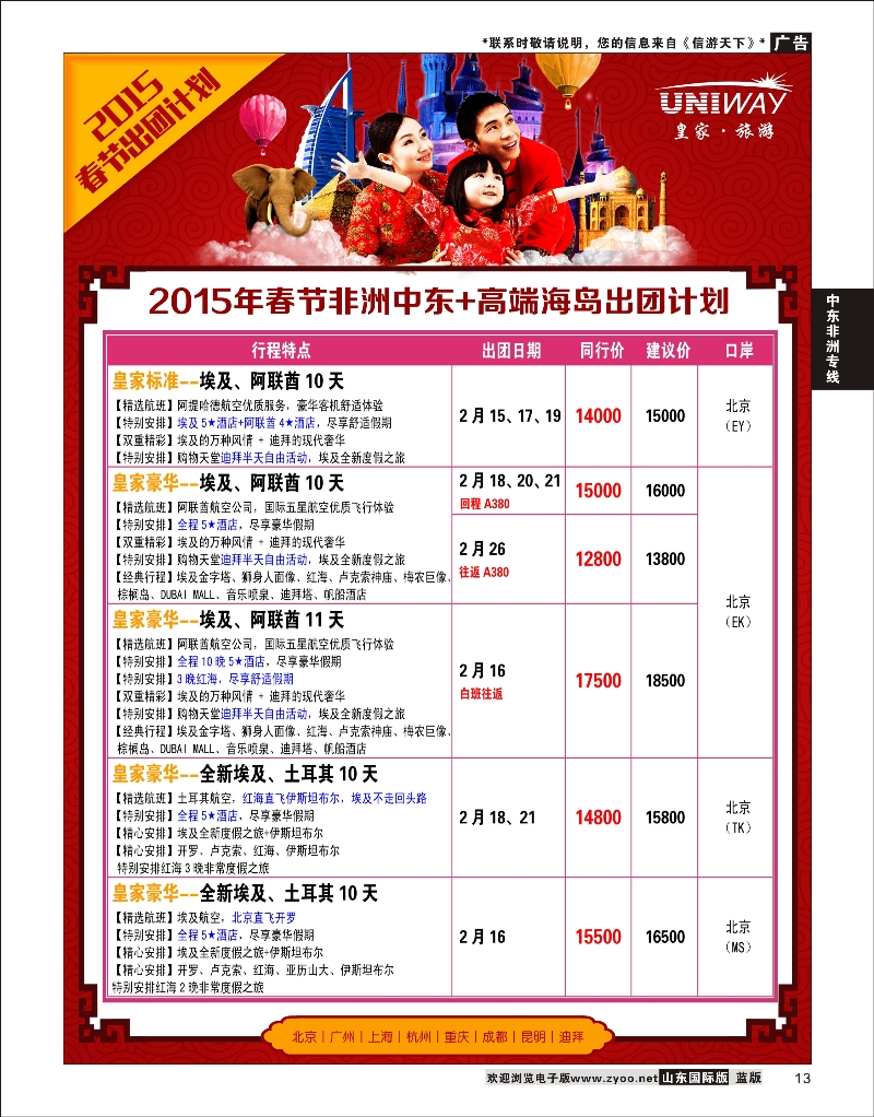 13 UNIWAY皇家旅游 中东非专线