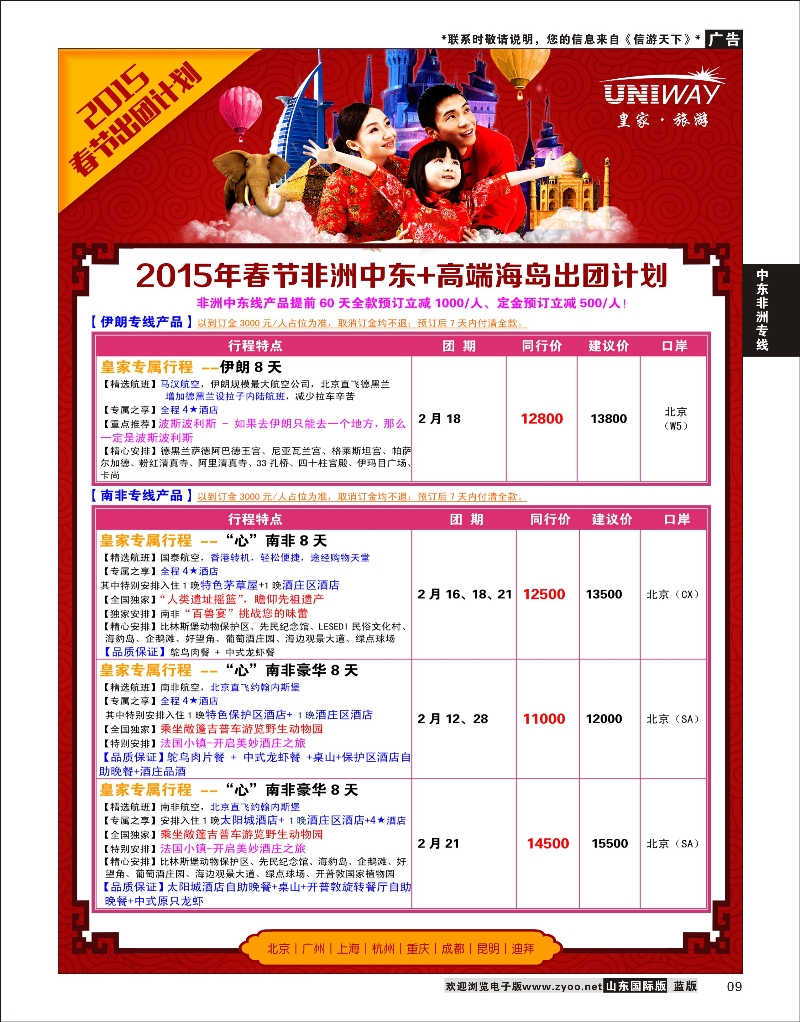 9 UNIWAY皇家旅游 中东非专线